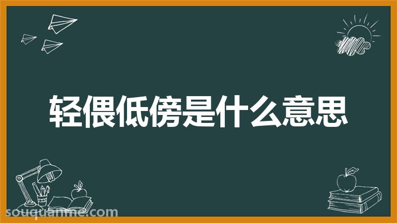 轻偎低傍是什么意思 轻偎低傍的拼音 轻偎低傍的成语解释